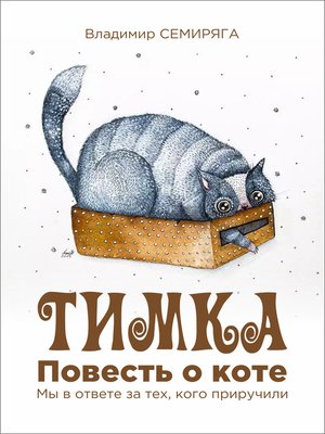 cover image of Тимка. Повесть о коте